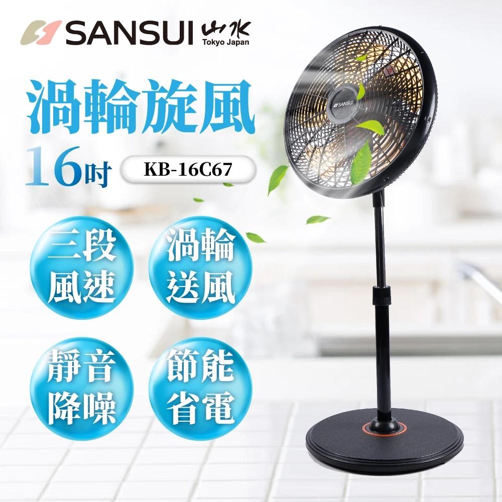 SANSUI 山水】16吋渦輪旋風立扇電風扇渦輪扇(KB-16C67)｜家電空調