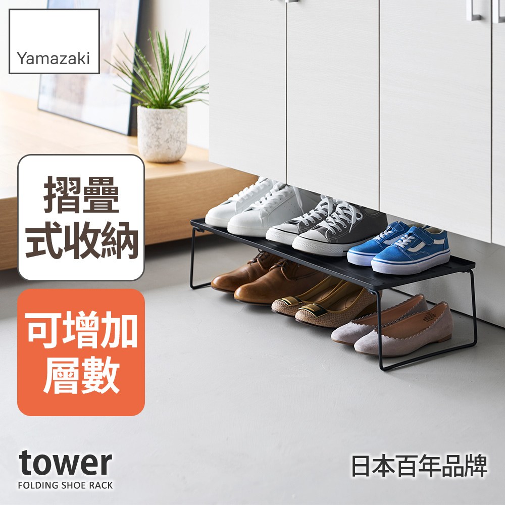 日本【YAMAZAKI】tower折疊式鞋架(黑)｜層架收納｜特力屋．特力屋線上購物