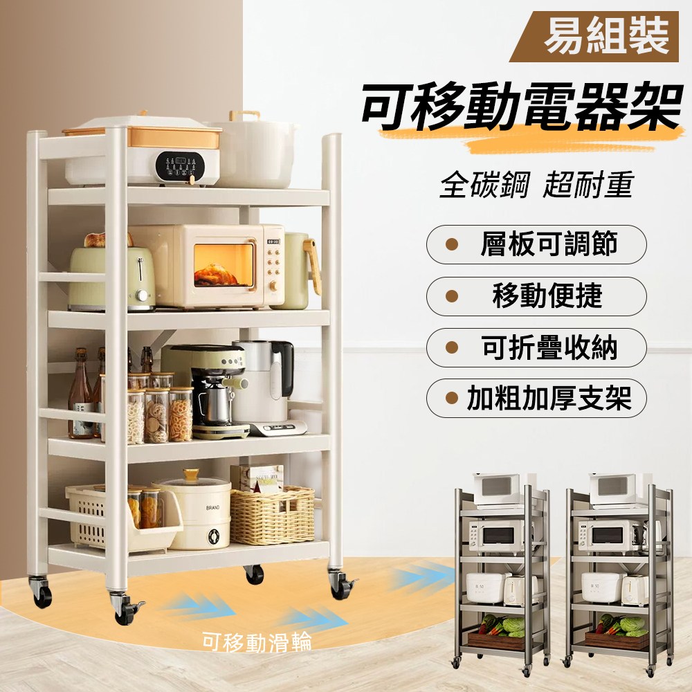 慢慢家居】四層50寬-全碳鋼超耐重廚房可移動電器架置物架(W50xD40