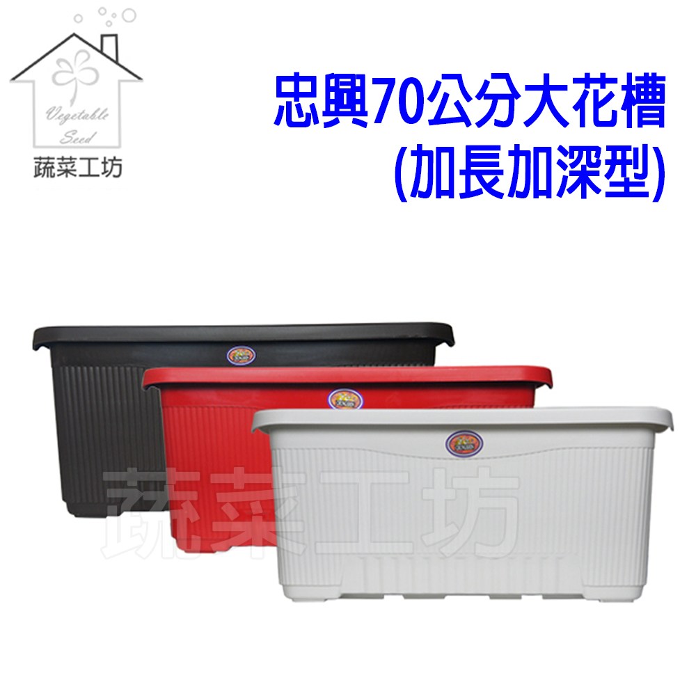 忠興70公分大花槽(加長加深型)磚紅色(盆底網顏色隨機)｜園藝休閒｜特力
