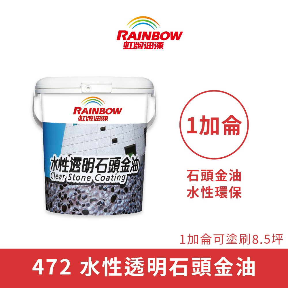 Rainbow_虹牌油漆】472水性透明石頭金油消光（1加侖裝）消光｜地板油漆
