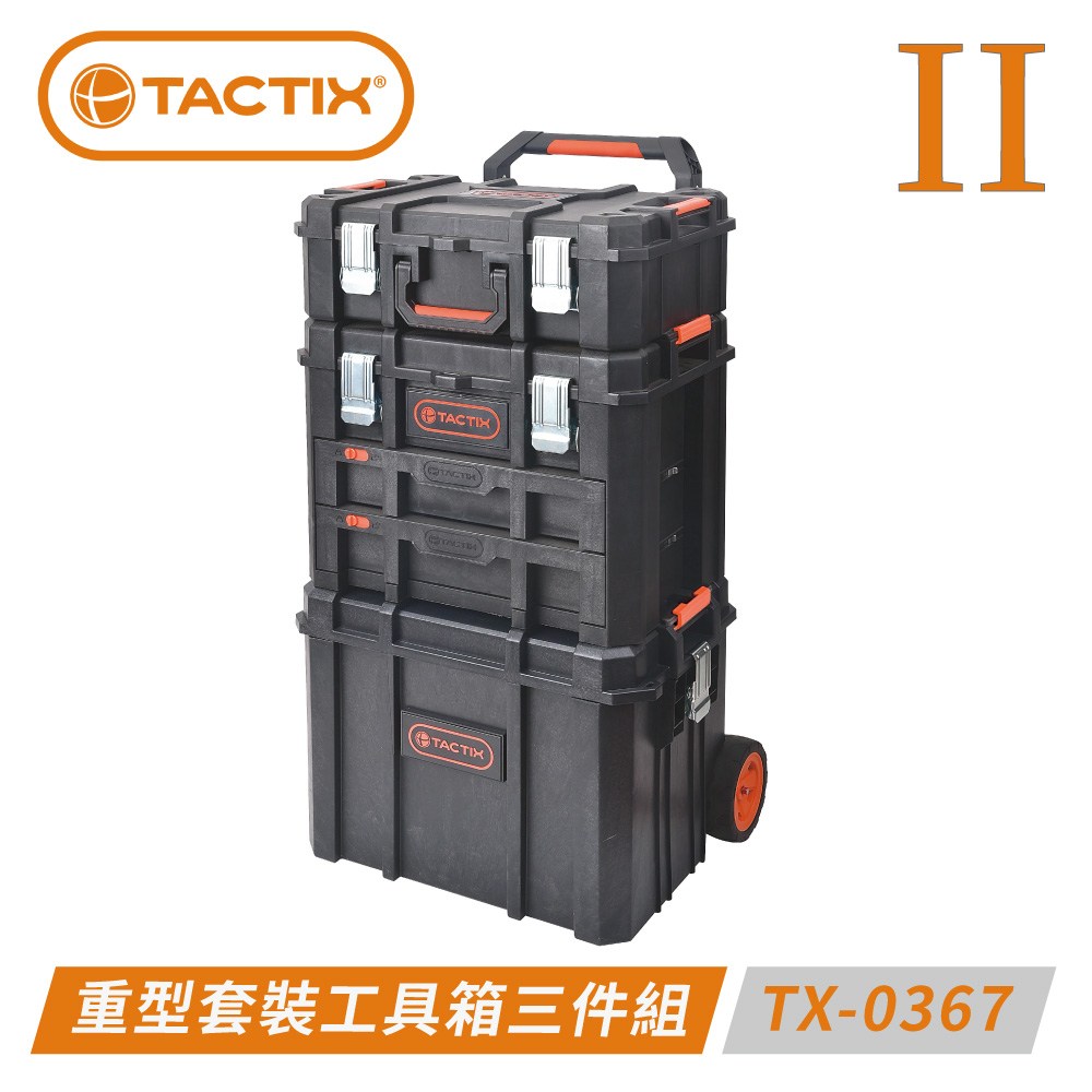 TACTIX TX-0367 重型套裝工具箱三件組（二代推式）｜五金工具｜特力屋