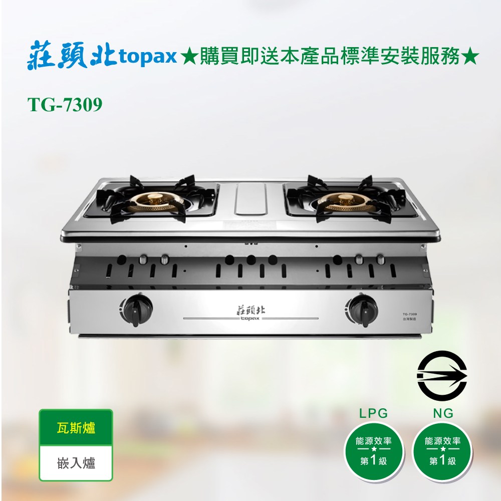 莊頭北] TG-7309 雙口溼鍋零秒點銅爐頭嵌入爐_天然NG天然氣｜廚房淨水