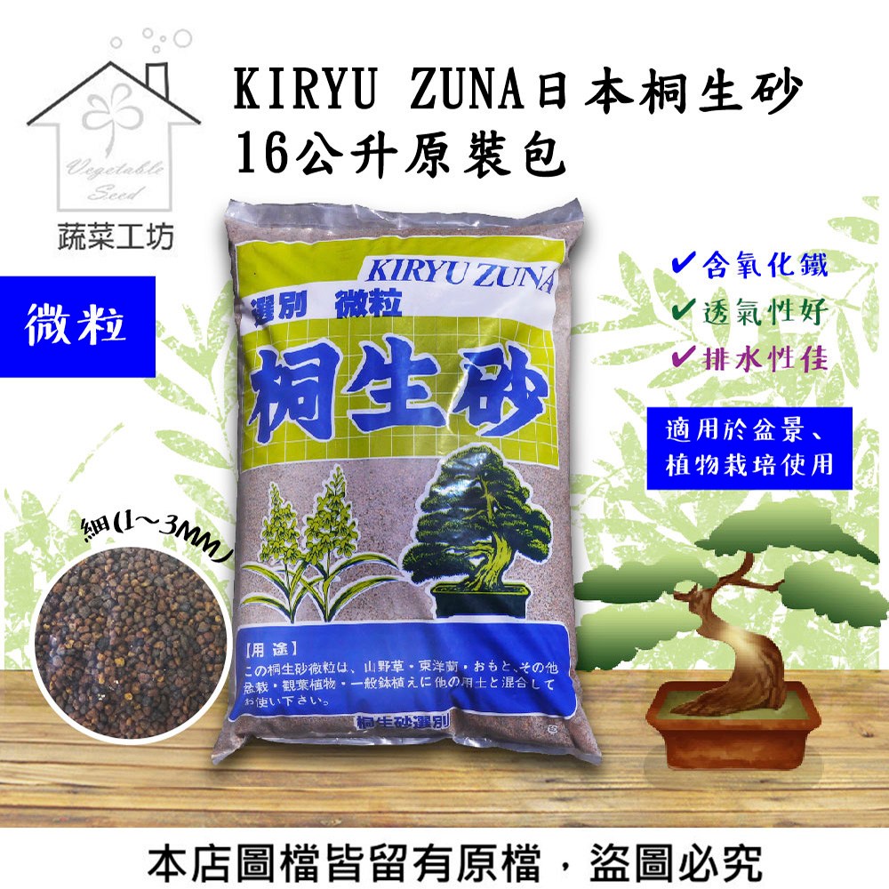 蔬菜工坊】KIRYU ZUNA日本桐生砂16公升原裝包- 細(1~3MM)｜園藝休閒