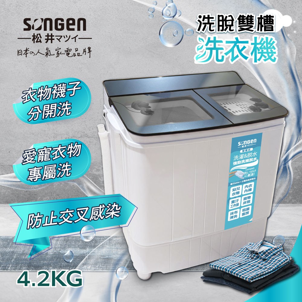 SONGEN松井】4.2KG節能雙槽洗衣機/雙槽洗滌機(SG-3805)｜家電空調