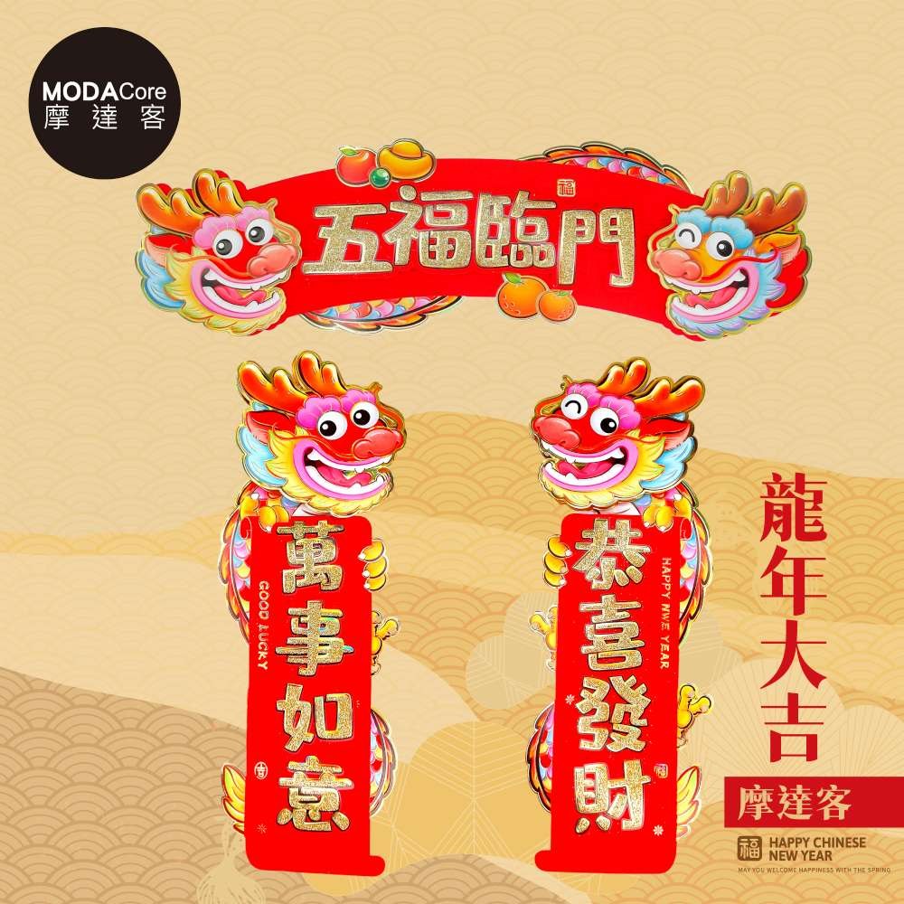 摩達客◉春節開運招財◉龍年五福臨門恭喜發財萬事如意門聯三片組-橫批+
