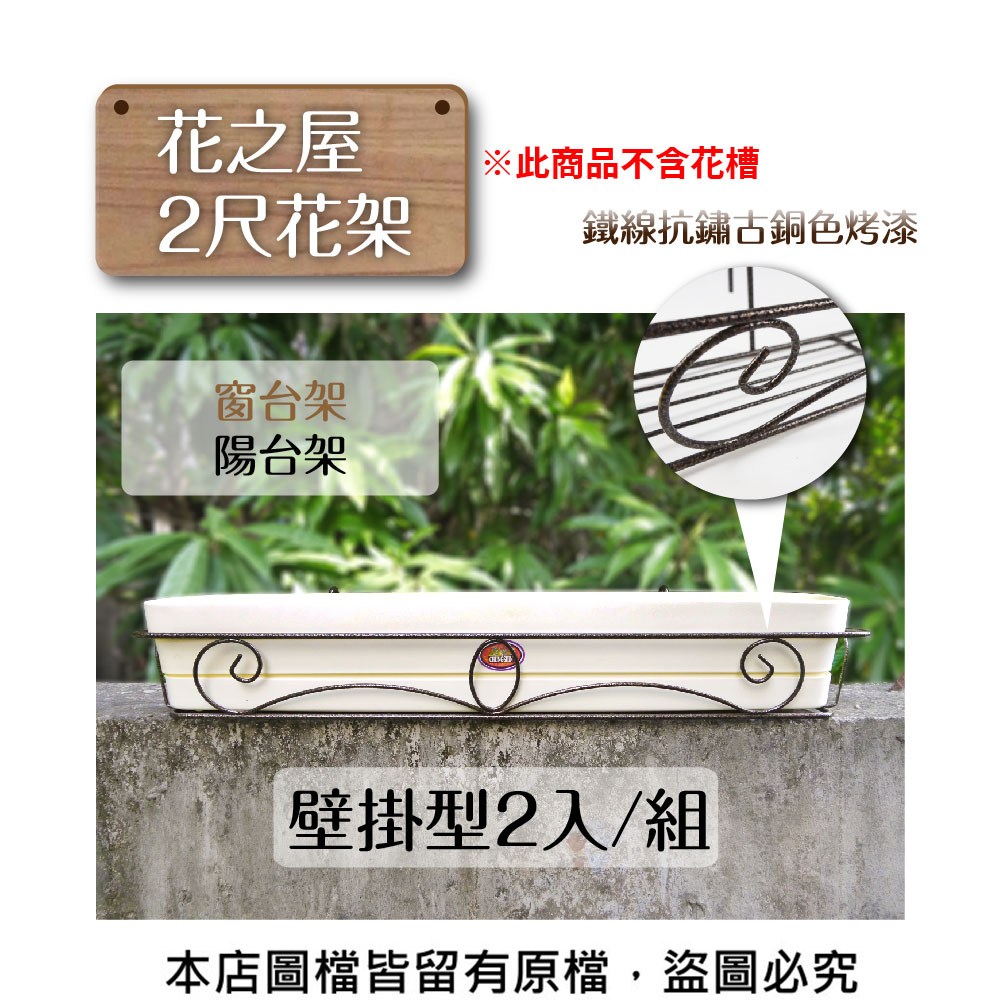 蔬菜工坊】花之屋2尺花架-壁掛型(窗台架.陽台架)2入/組｜園藝休閒