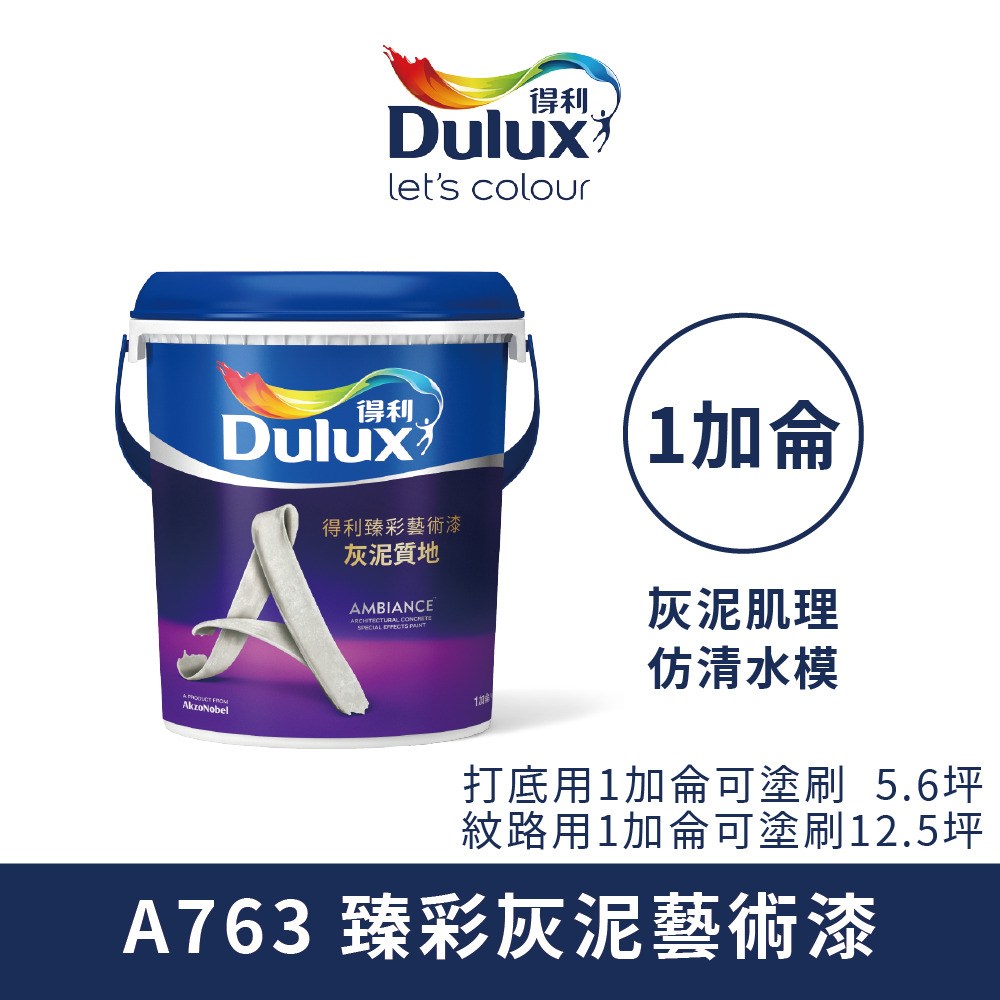 【Dulux_得利】A763 臻彩灰泥藝術漆（1加侖裝）礦石灰｜地板油漆｜特力屋．特力屋線上購物