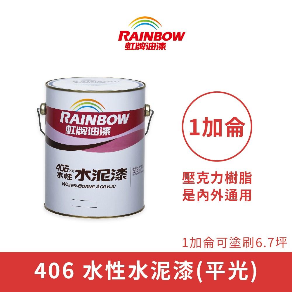 Rainbow_虹牌油漆】406 水性水泥漆平光（1加侖裝）白色白色｜地板油漆