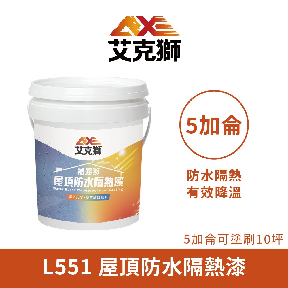 AXE_艾克獅】L551 屋頂防水隔熱漆水性（5加侖裝）冰涼白｜活動和優惠