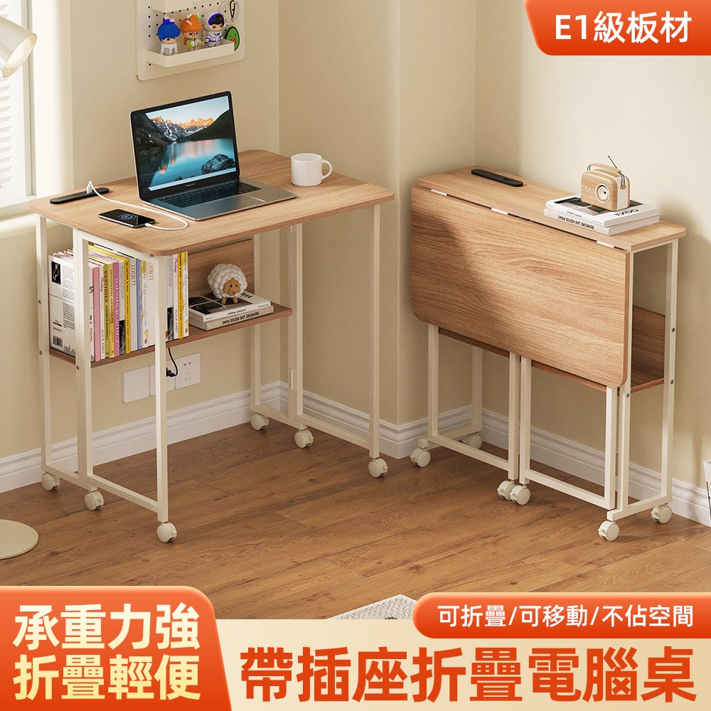 慢慢家居 SGS低甲醛-秒收帶插座可移動置物摺疊書桌80x58x75 80cm 邊桌電腦桌移動桌摺疊桌 置物插座摺疊桌 80cm-木紋 家具床墊 線上購物