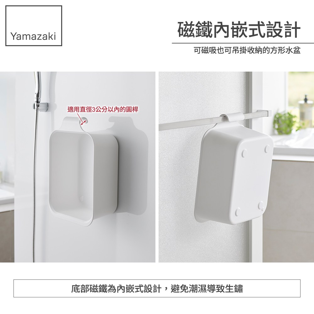 日本【YAMAZAKI】tower磁吸式方形收納水盆(白)｜衛浴設備｜特力屋