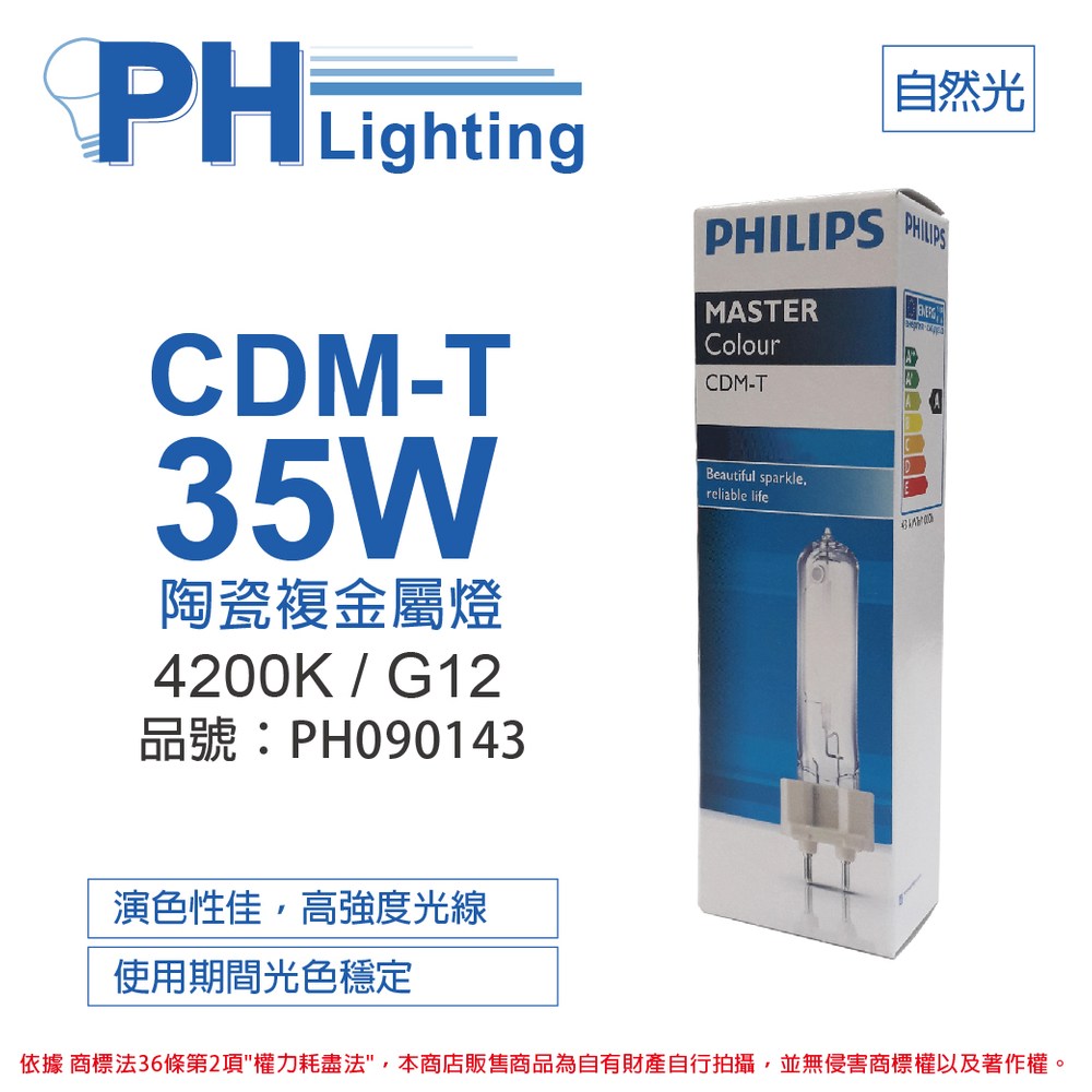 2入PHILIPS飛利浦CDM-T 35W 842 冷白光陶瓷複金屬燈｜燈具照明｜特力屋
