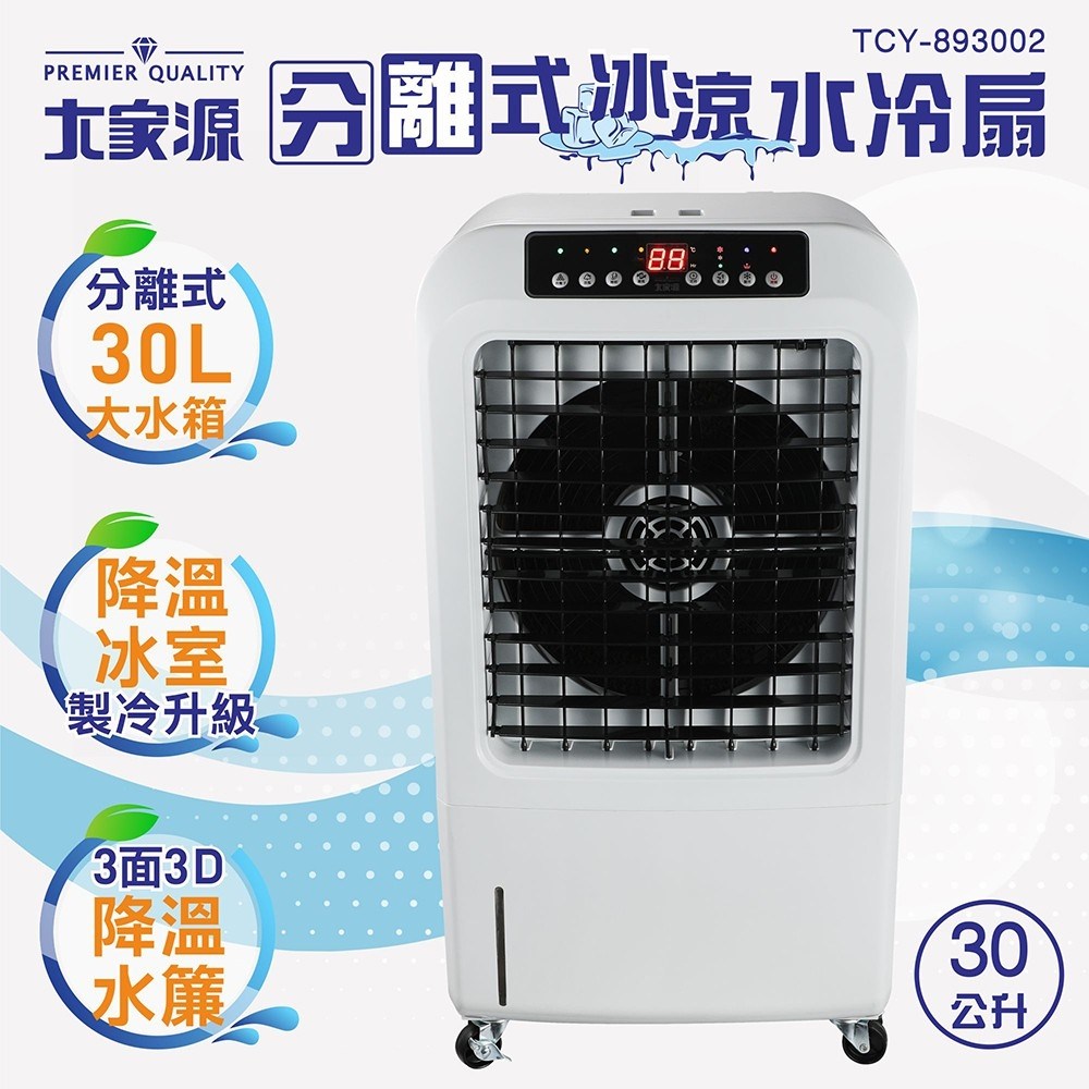 大家源30L分離式冰涼水冷扇TCY-893002｜家電空調｜特力屋．特力屋線上購物 水風扇