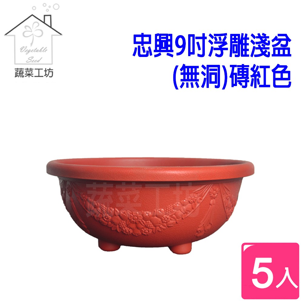 時代　漆塗　平桶　桶盆　盆 忠興9吋浮雕淺盆(無洞)磚紅色5個/組｜園藝休閒｜特力屋．特力屋線上購物