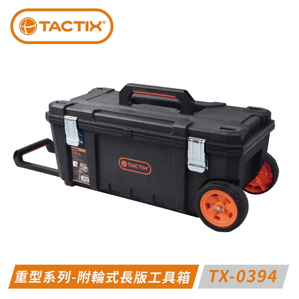 TACTIX TX-0394 附輪式長型工具箱～輪子可裝卸｜五金工具｜特力屋