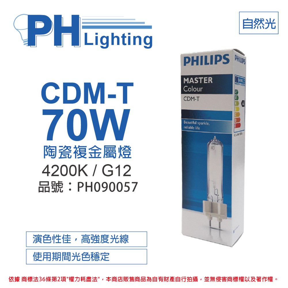 2入PHILIPS飛利浦CDM-T 70W 942 冷白光陶瓷複金屬燈｜燈具照明｜特力屋