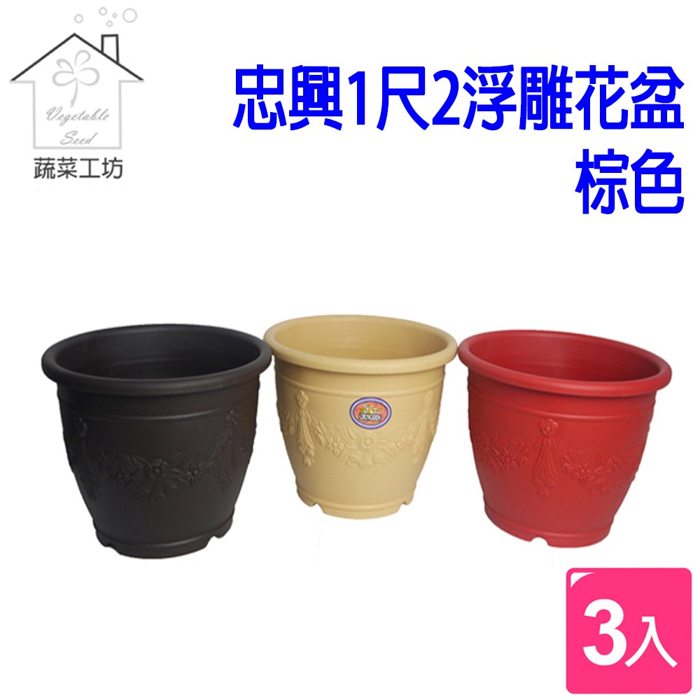 忠興1尺2浮雕花盆棕色3個/組｜園藝休閒｜特力屋．特力屋線上購物