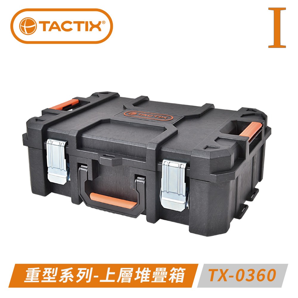 TACTIX TX-0360 分離式重型套裝工具箱-上層（一代上扳式）｜五金工具