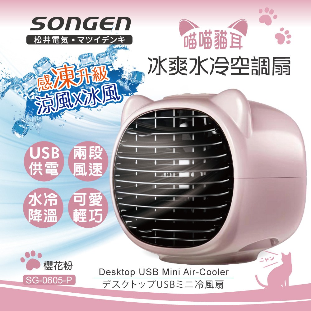 SONGEN松井】萌趣喵喵貓冰爽水冷空調扇(SG-0605-P)｜家電空調｜特力屋
