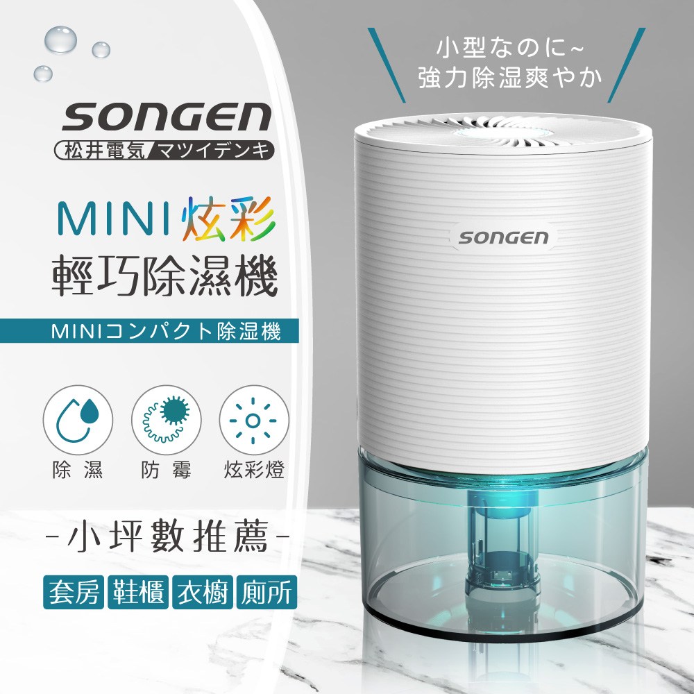 日本SONGEN】松井MINI炫彩輕巧除濕機SG-S23KD-W|家電空調|特力屋 日本SONGEN】松井MINI炫彩輕巧除濕機SG-S23KD-W|家電空調|特力屋