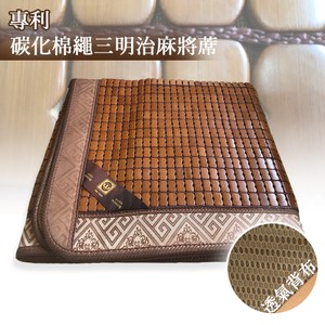 【品生活】專利碳化棉繩三明治麻將涼蓆_雙人(5x6.2尺)
