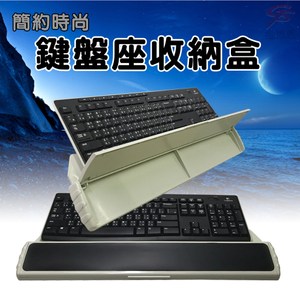 金德恩 台灣製造 電腦鍵盤收納輔助座/收納盒