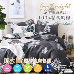 【FOCA流光】加大 韓風設計100%精梳純棉四件式兩用被床包組加大