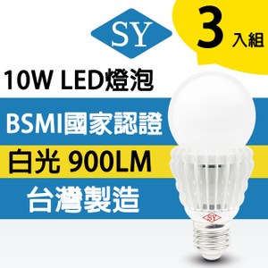 【SY 聲億科技】超廣角 10W LED燈泡 CNS認證 台灣製造-3入白光