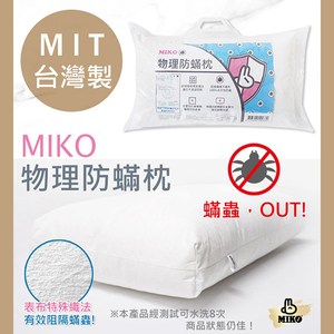 【MIKO】台灣製 物理防蹣枕*防蹣枕/防蹣抗菌枕心/枕頭心/飯店枕