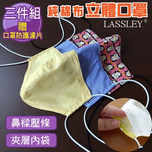 【LASSLEY】純棉布立體口罩-三入組 (花色隨機 台灣製造 薄款)