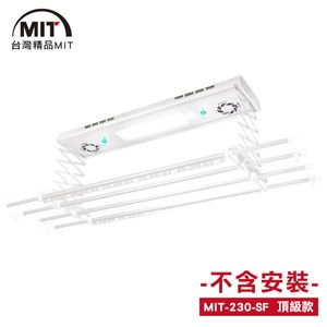 MIT 電動遙控升降曬衣機/架(230-SF)(DIY自行組裝)110V