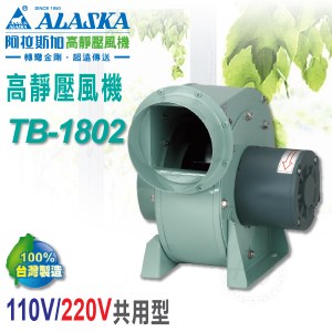 阿拉斯加《TB-1802》110V/220V共用型 高靜壓風機 鼓風機