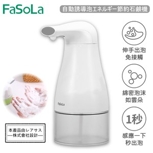 【FaSoLa】自動感應泡沫節能給皂機19.5*9CM