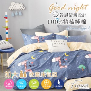 【FOCA長頸鹿旅行】加大韓風設計100%精梳棉三件式枕套床包組