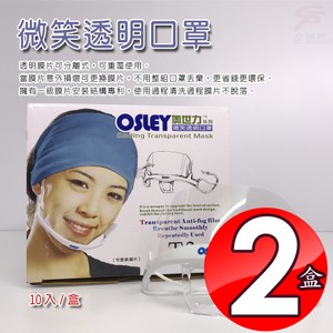 金德恩 台灣製造 2盒奧世力微笑透明口罩/10入/盒/SGS檢測盒