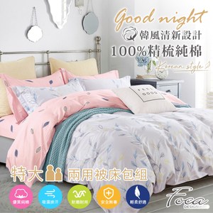 【FOCA暖暖】特大 韓風設計100%精梳純棉四件式兩用被床包組特大