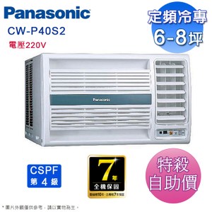 國際6-8坪定頻右吹窗型冷氣CW-P40S2(電壓220V)~自助價