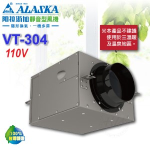 阿拉斯加《VT-304》110V 靜音型風機 室內通風 抽風機 換氣機