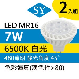 【SY 聲億科技】MR16全電壓LED杯燈-7W-免安定器(2入)白光