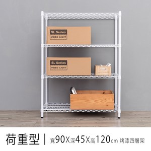 【dayneeds】荷重型 90x45x120公分 烤漆四層架 白色