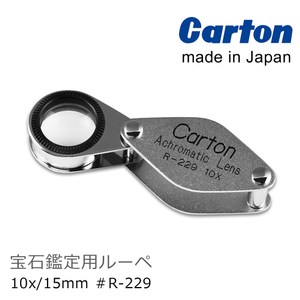 【日本Carton】10x/15mm 日本製消色差珠寶放大鏡 #R-229
