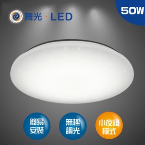 【光之饗宴】舞光LED-50W 星鑽/附遙控LED吸頂燈(可調光調色)