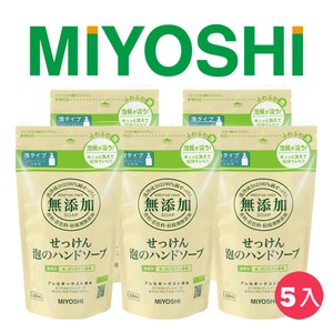 日本 MIYOSHI 無添加 泡沫洗手乳補充包超值5包組