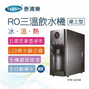 【泰浦樂】桌上型RO三溫冰溫熱飲水機(含安裝)-TPR-WD08