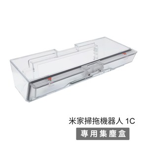 小米/米家掃拖機器人1C 集塵盒(副廠)