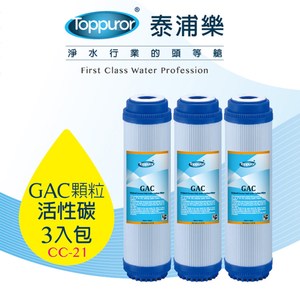 【泰浦樂 Toppuror】【3入包】10吋GAC顆粒活性碳濾心