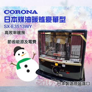 【全新福利品】CORONA日本煤油暖爐 SX-E3513WY
