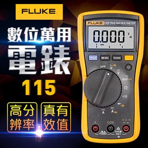 [特價]【FLUKE】數位萬用電錶 115