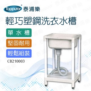 【泰浦樂】輕巧塑鋼洗衣水槽(CB210003)